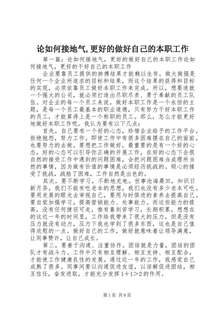 2024年论如何接地气更好的做好自己的本职工作_第1页