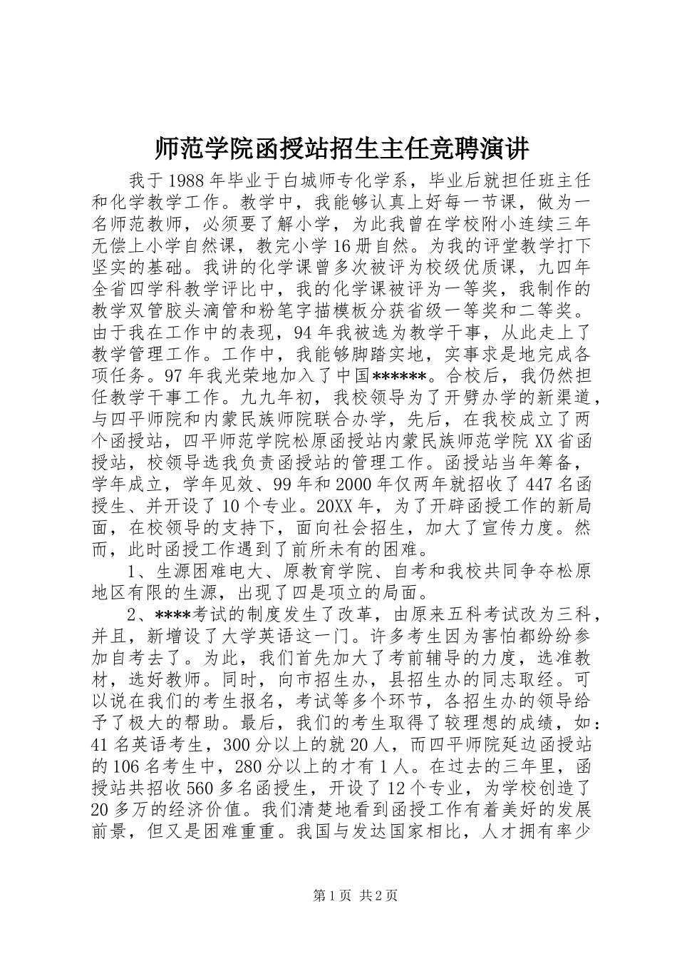2024年师范学院函授站招生主任竞聘演讲_第1页