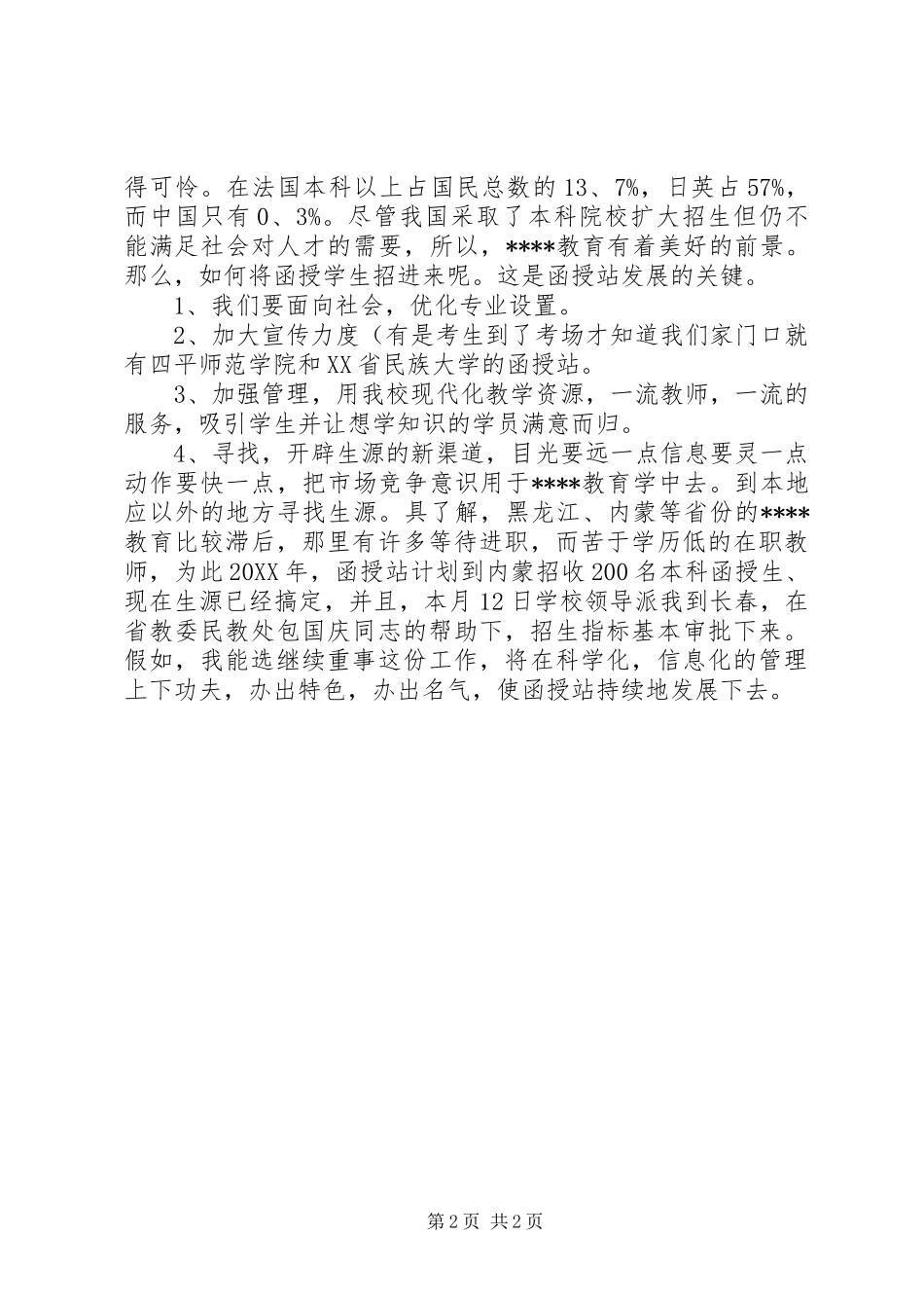 2024年师范学院函授站招生主任竞聘演讲_第2页