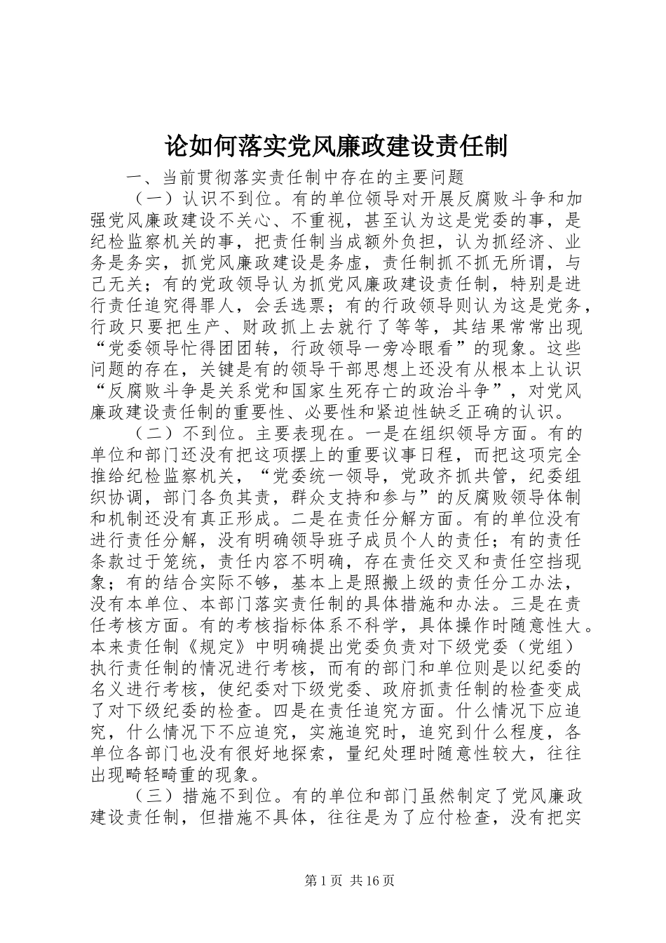 2024年论如何落实党风廉政建设责任制_第1页