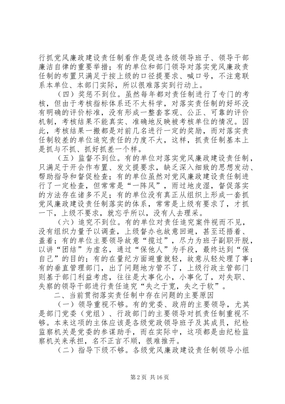 2024年论如何落实党风廉政建设责任制_第2页