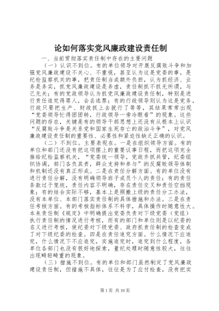 2024年论如何落实党风廉政建设责任制