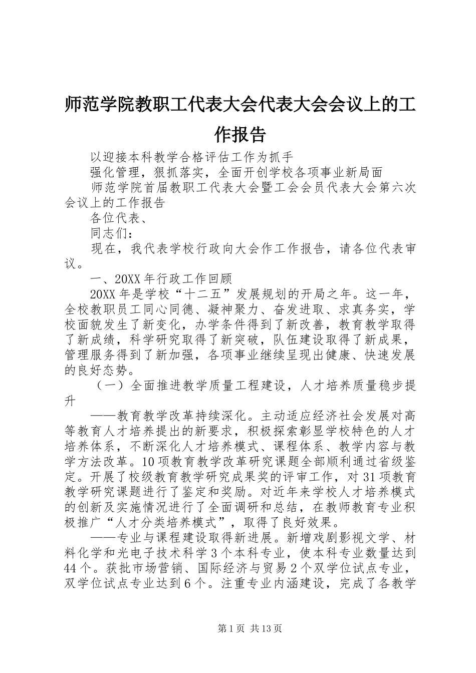 2024年师范学院教职工代表大会代表大会会议上的工作报告_第1页