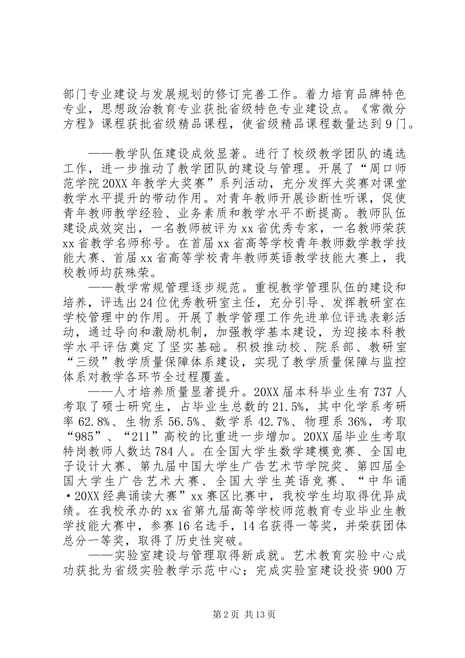 2024年师范学院教职工代表大会代表大会会议上的工作报告_第2页