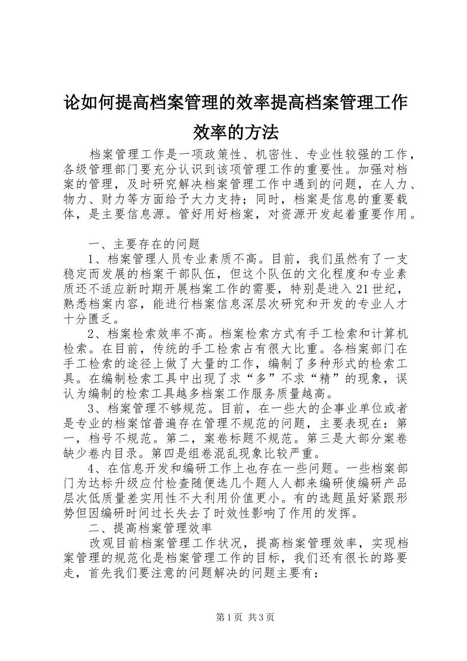 2024年论如何提高档案管理的效率提高档案管理工作效率的方法_第1页