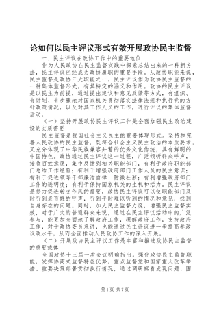 2024年论如何以民主评议形式有效开展政协民主监督