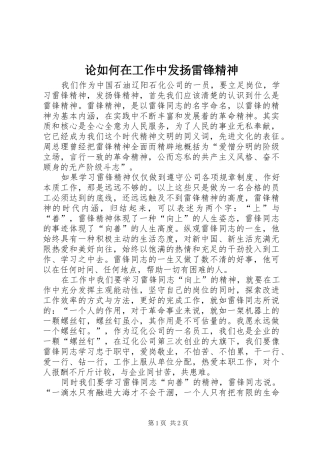 2024年论如何在工作中发扬雷锋精神