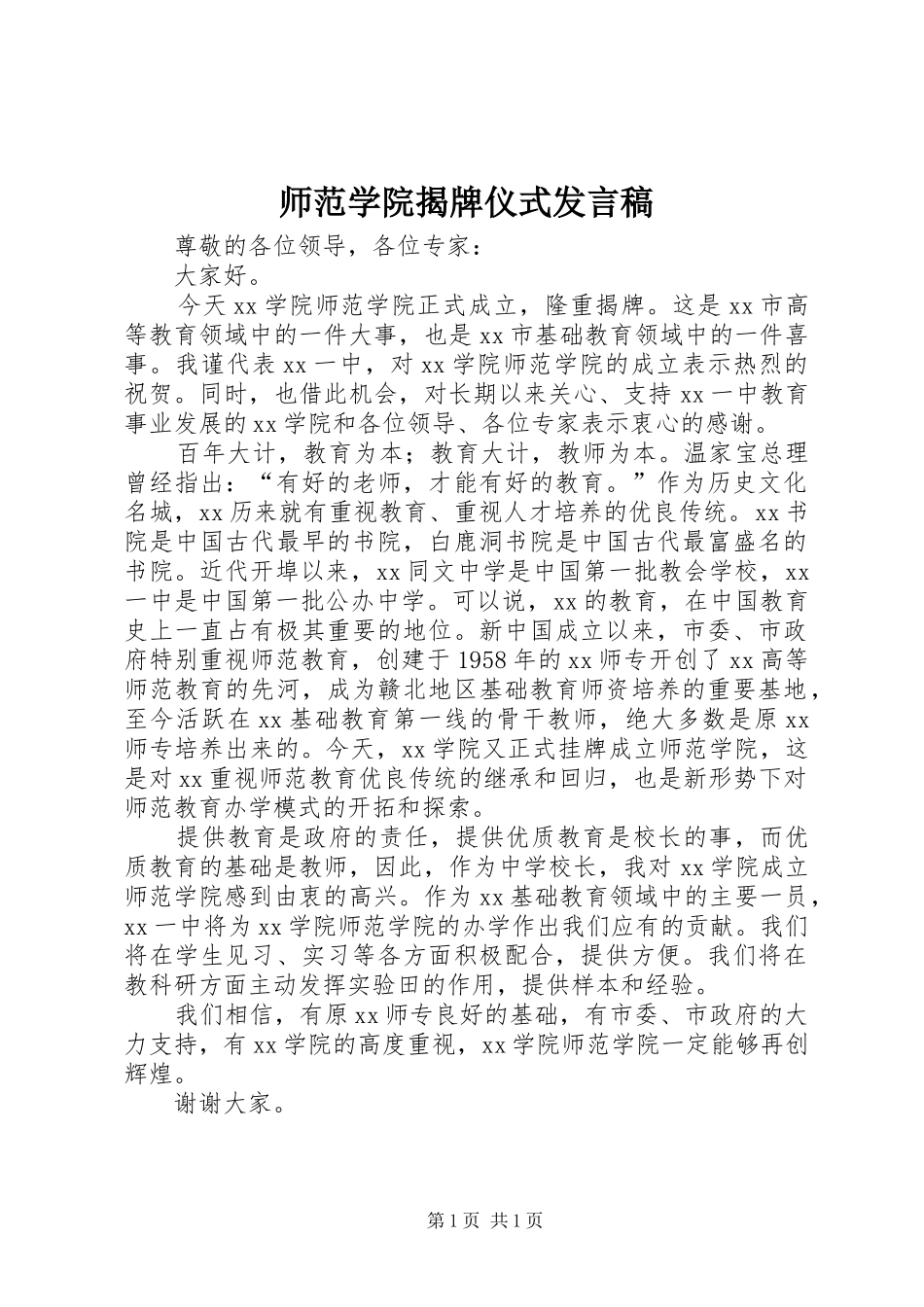 2024年师范学院揭牌仪式讲话稿_第1页