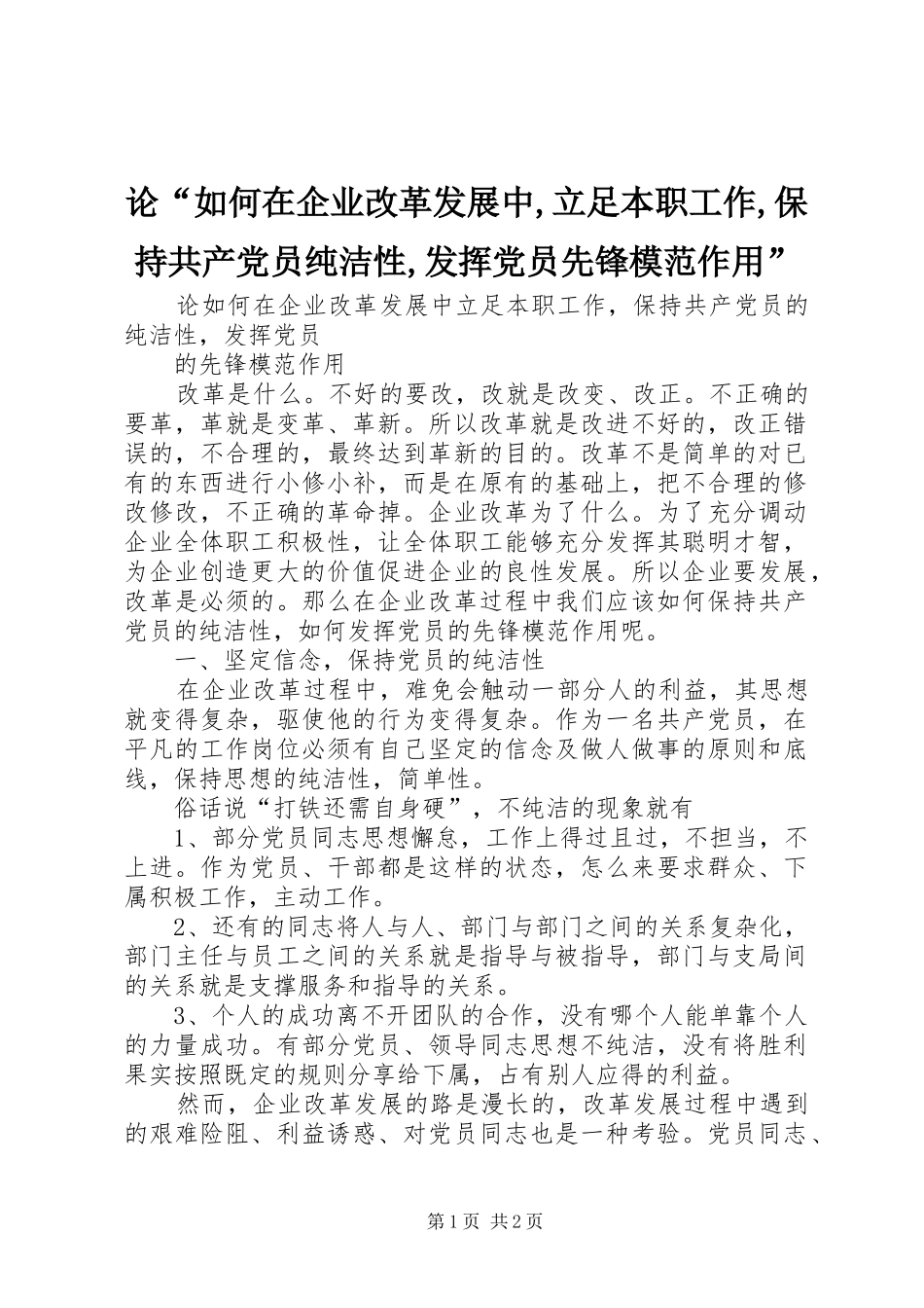 2024年论如何在企业改革发展中立足本职工作保持共产党员纯洁性发挥党员先锋模范作用_第1页
