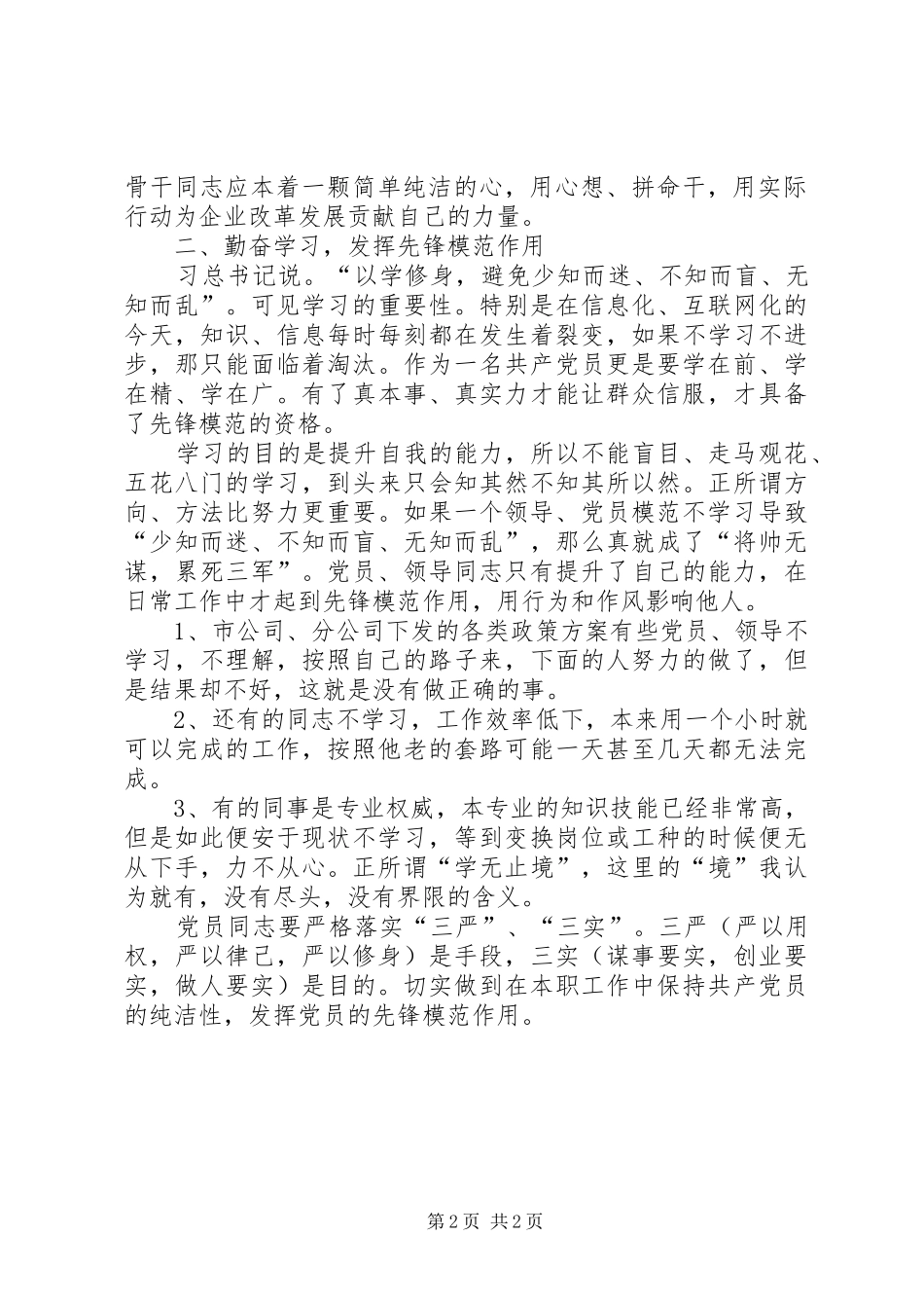 2024年论如何在企业改革发展中立足本职工作保持共产党员纯洁性发挥党员先锋模范作用_第2页
