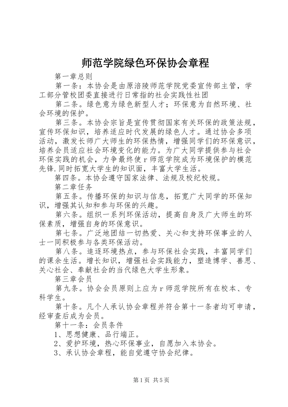 2024年师范学院绿色环保协会章程_第1页