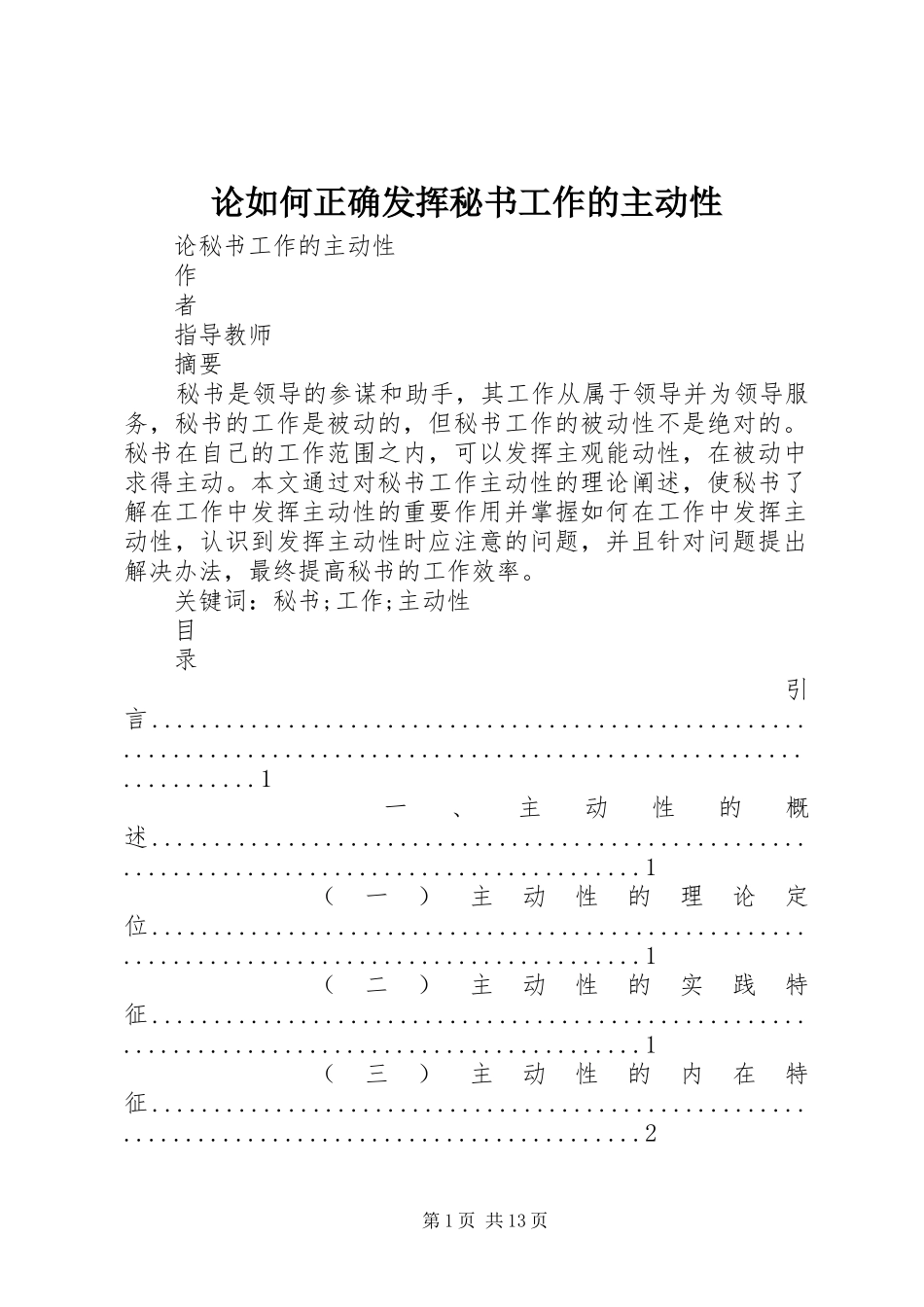 2024年论如何正确发挥秘书工作的主动性_第1页