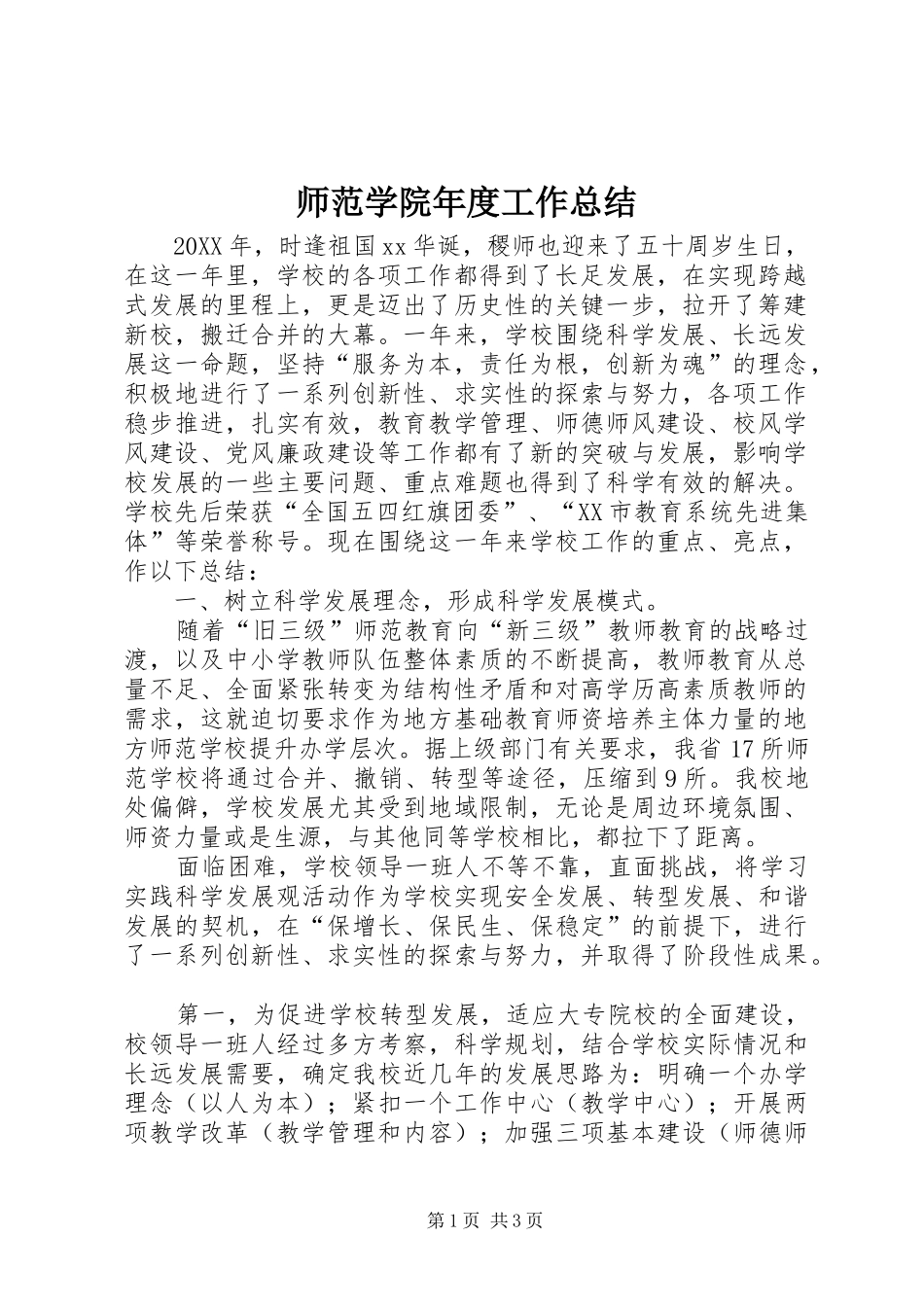 2024年师范学院年度工作总结_第1页