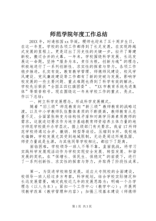 2024年师范学院年度工作总结