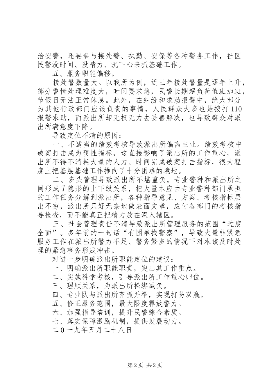 2024年论如何准确把握派出所工作在公安工作的定位_第2页