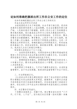 2024年论如何准确把握派出所工作在公安工作的定位