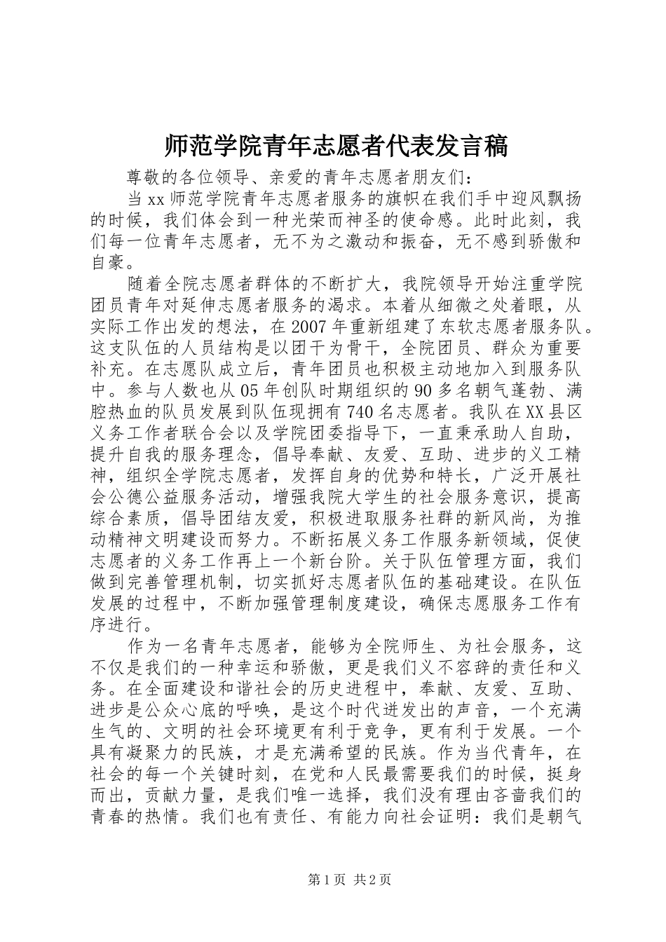 2024年师范学院青年志愿者代表讲话稿_第1页