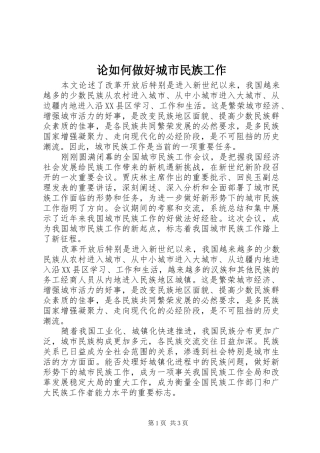 2024年论如何做好城市民族工作