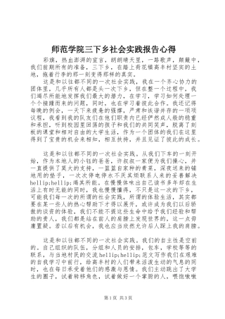 2024年师范学院三下乡社会实践报告心得