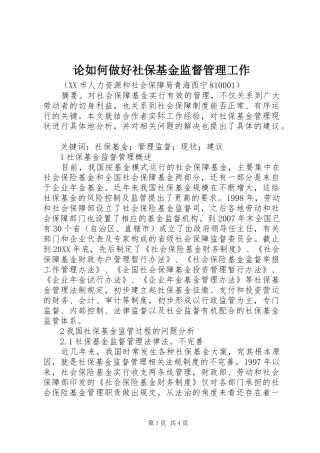 2024年论如何做好社保基金监督管理工作