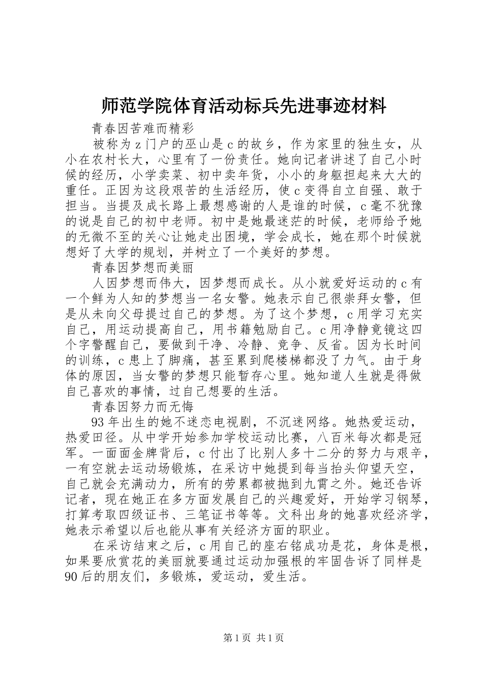 2024年师范学院体育活动标兵先进事迹材料_第1页
