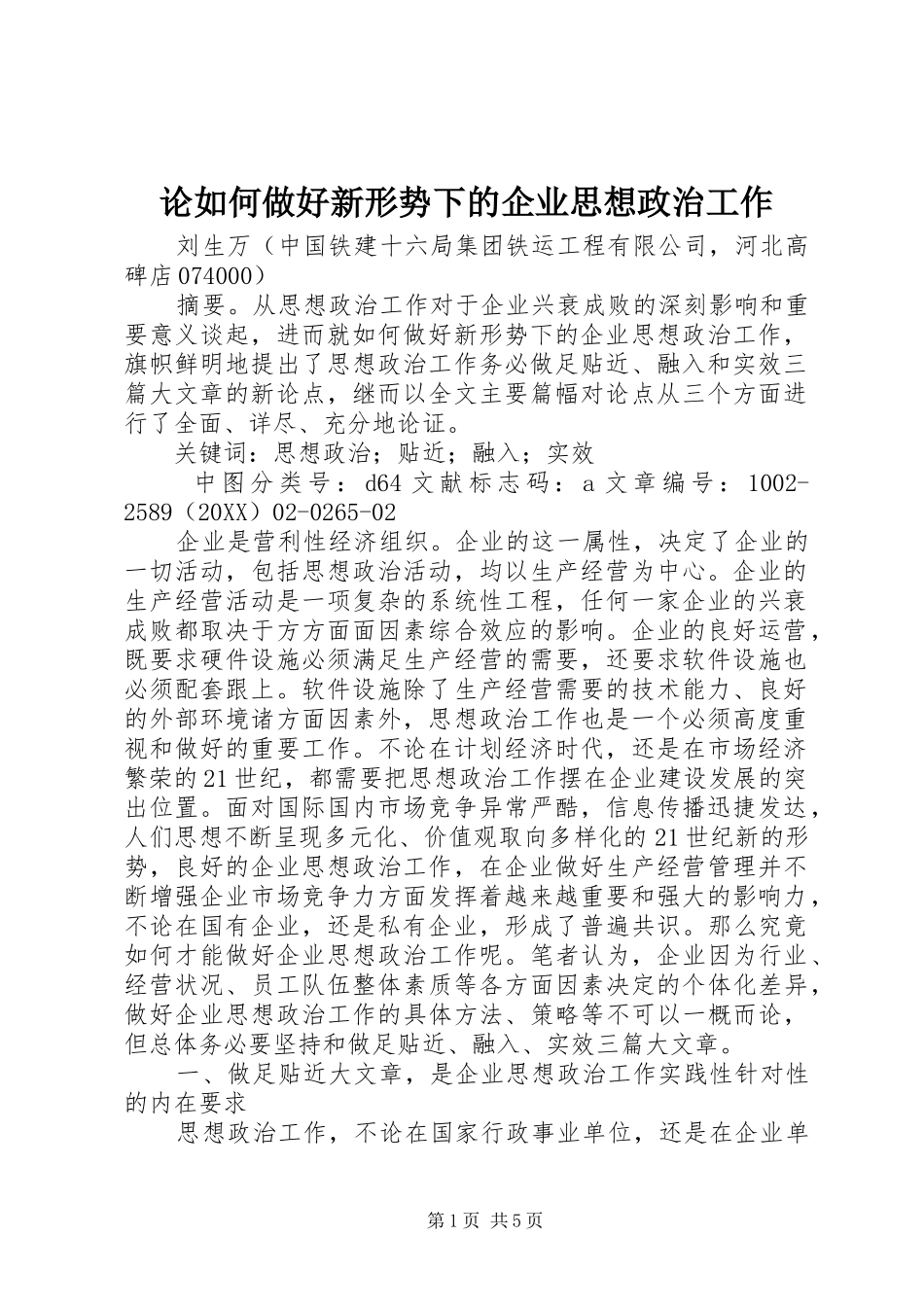 2024年论如何做好新形势下的企业思想政治工作_第1页