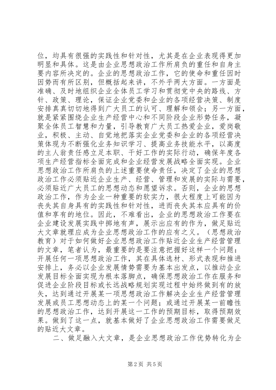 2024年论如何做好新形势下的企业思想政治工作_第2页