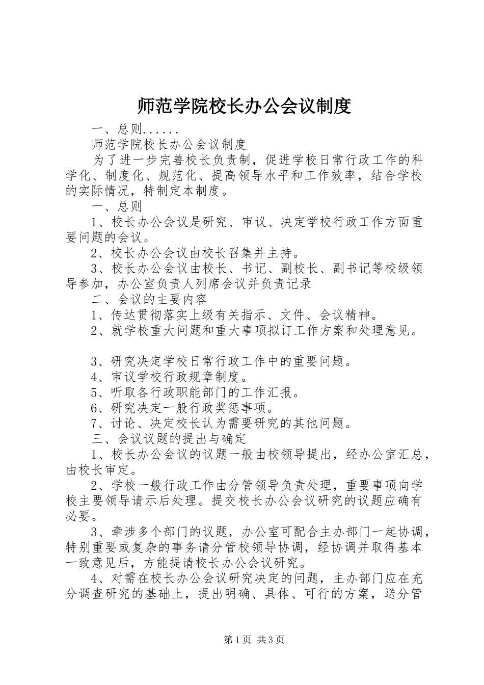 2024年师范学院校长办公会议制度_第1页