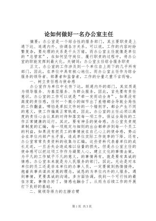 2024年论如何做好一名办公室主任