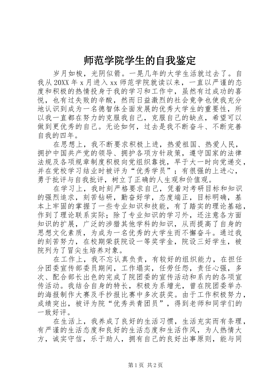 2024年师范学院学生的自我鉴定_第1页