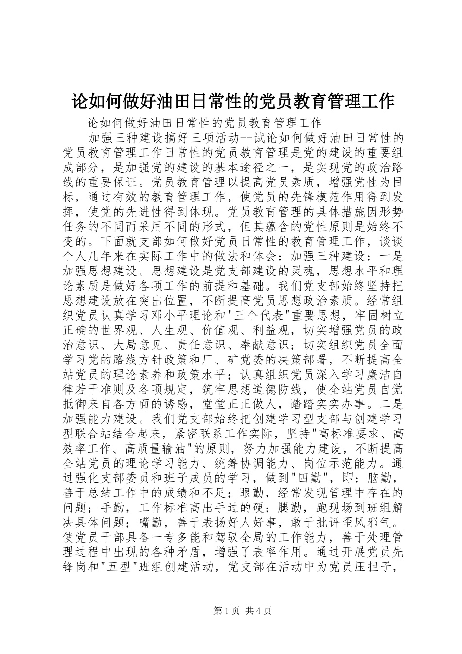 2024年论如何做好油田日常性的党员教育管理工作_第1页