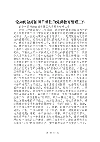 2024年论如何做好油田日常性的党员教育管理工作