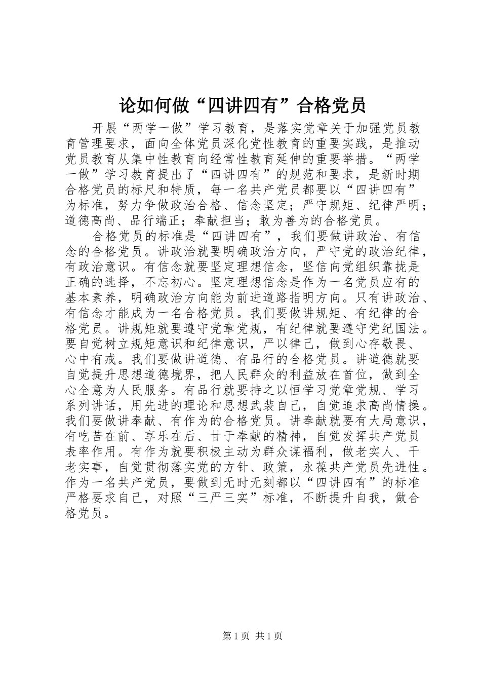 2024年论如何做四讲四有合格党员_第1页