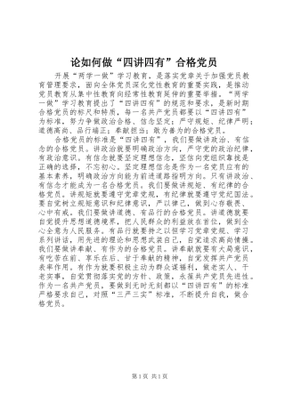 2024年论如何做四讲四有合格党员