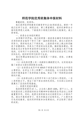 2024年师范学院优秀班集体申报材料
