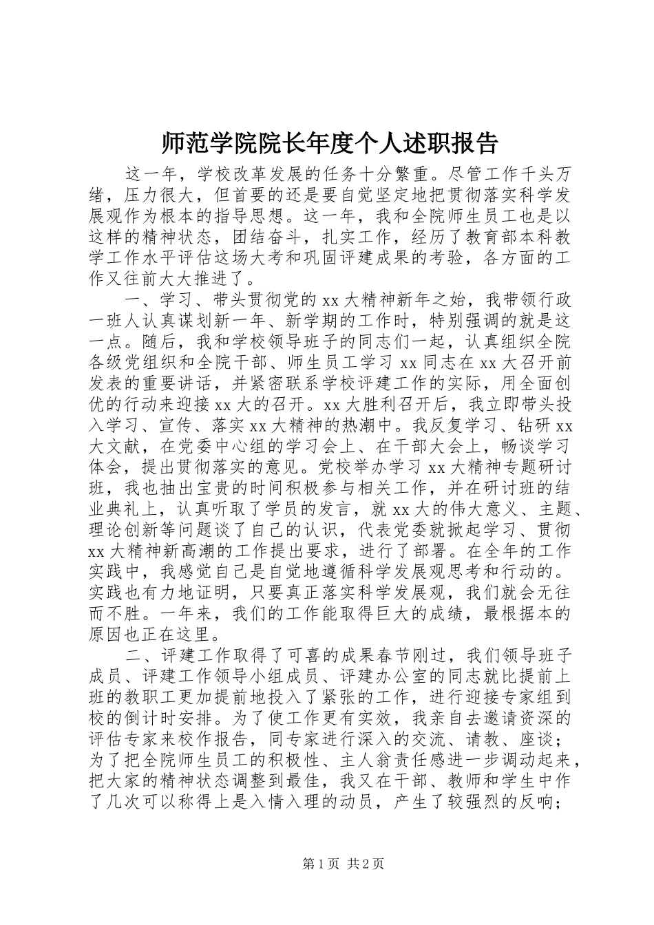 2024年师范学院院长年度个人述职报告_第1页