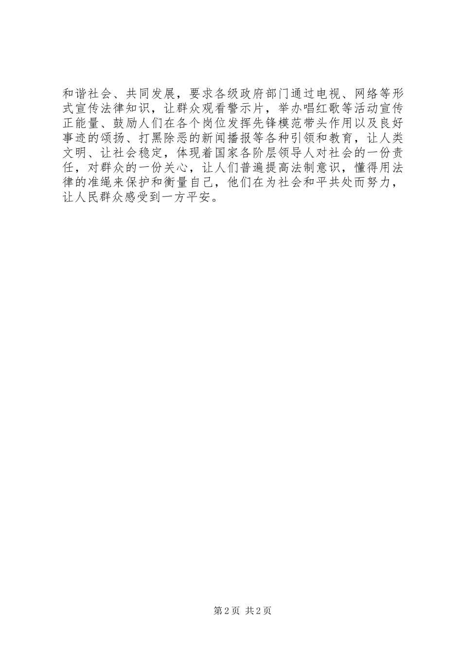 2024年论扫黑除恶，保社会安宁_第2页