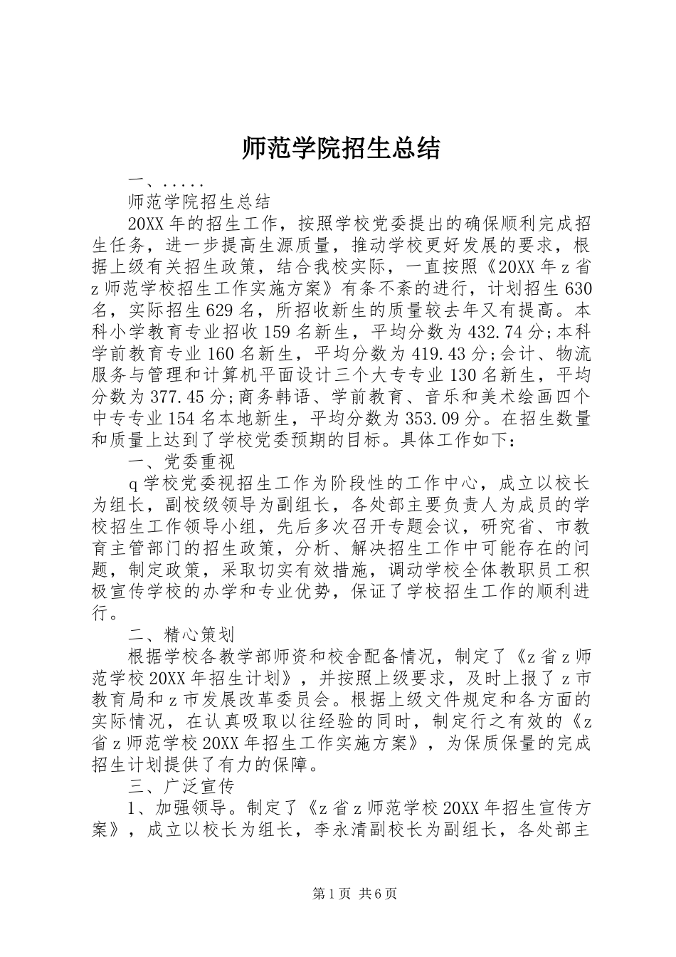 2024年师范学院招生总结_第1页