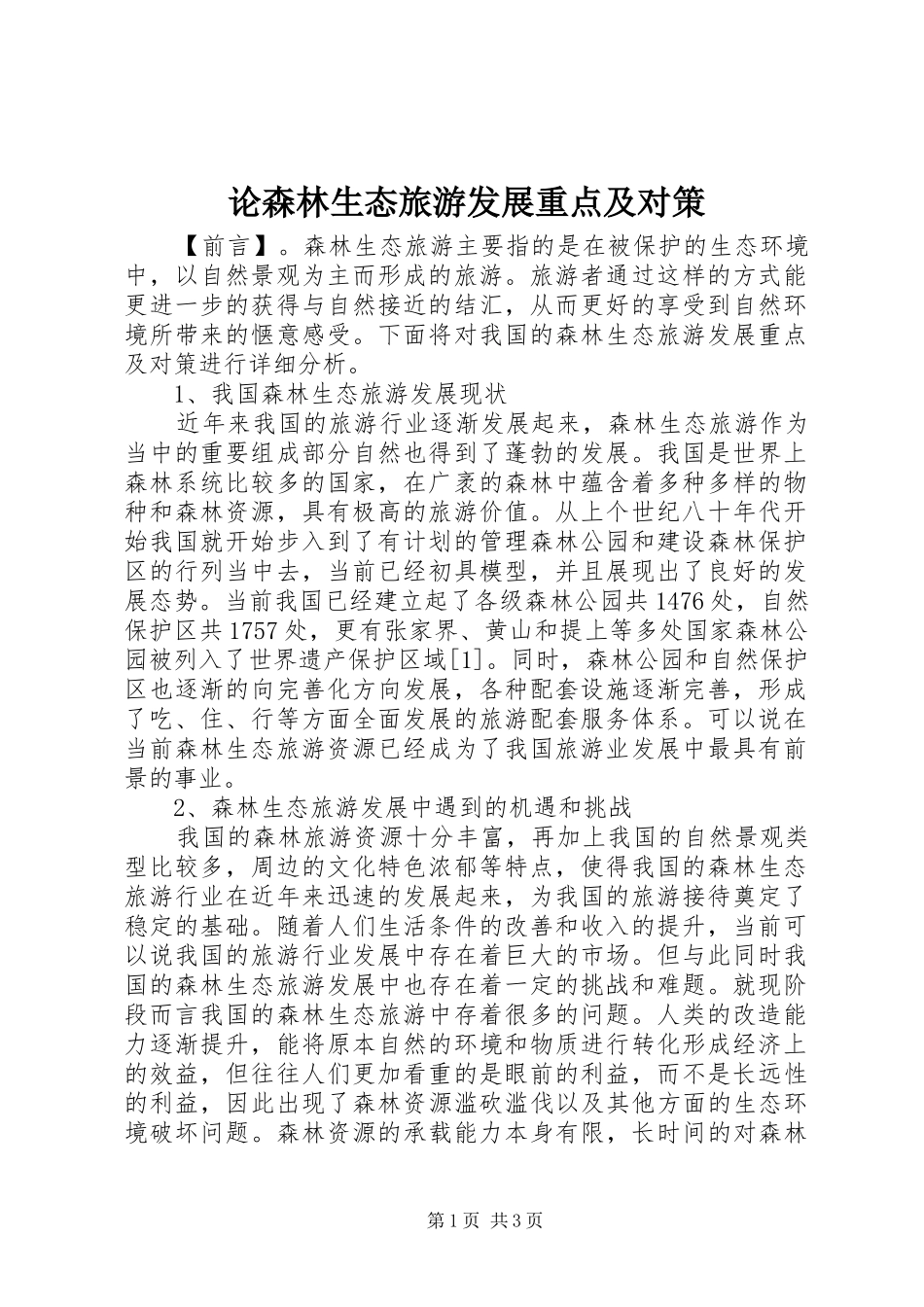 2024年论森林生态旅游发展重点及对策_第1页