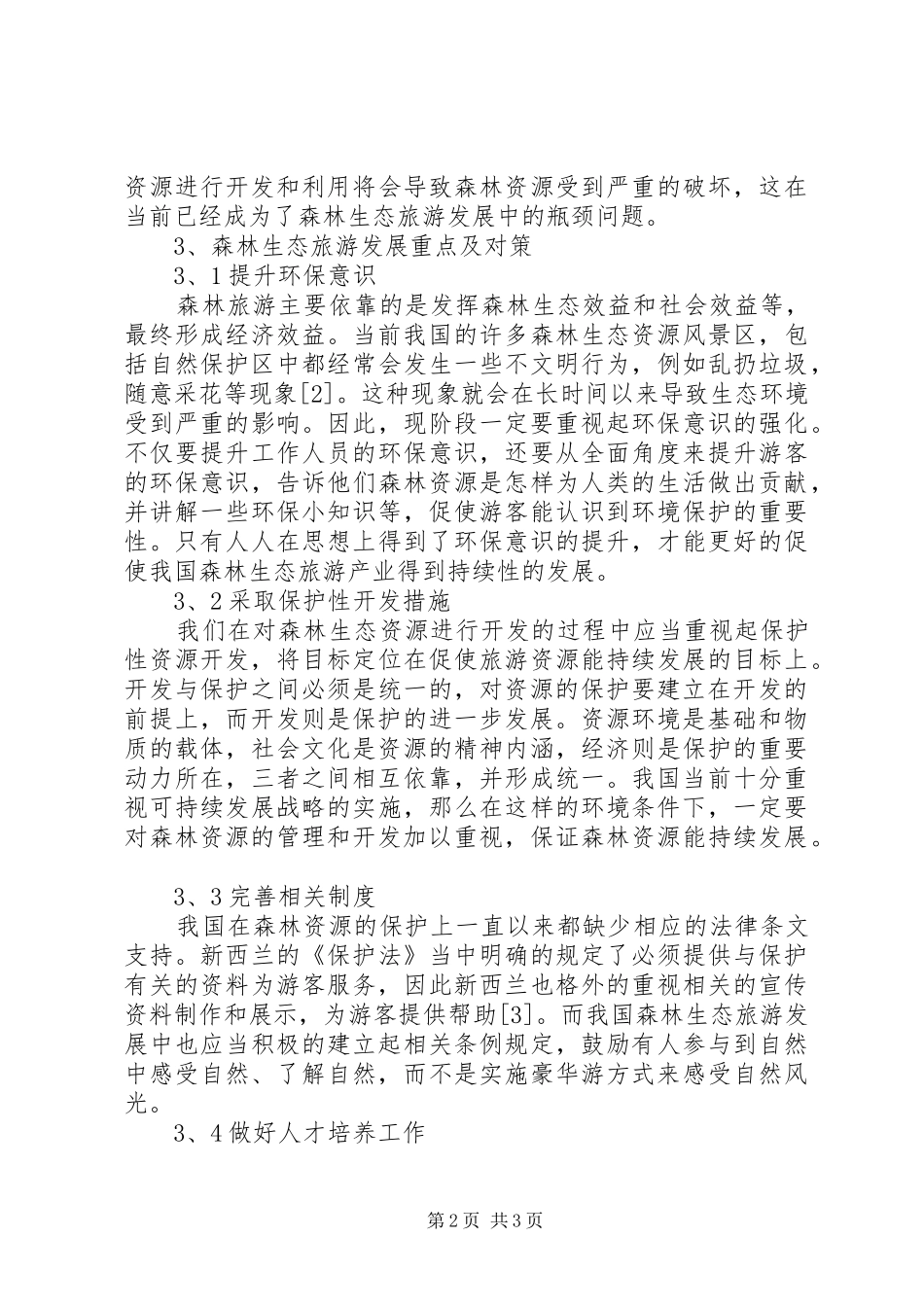 2024年论森林生态旅游发展重点及对策_第2页