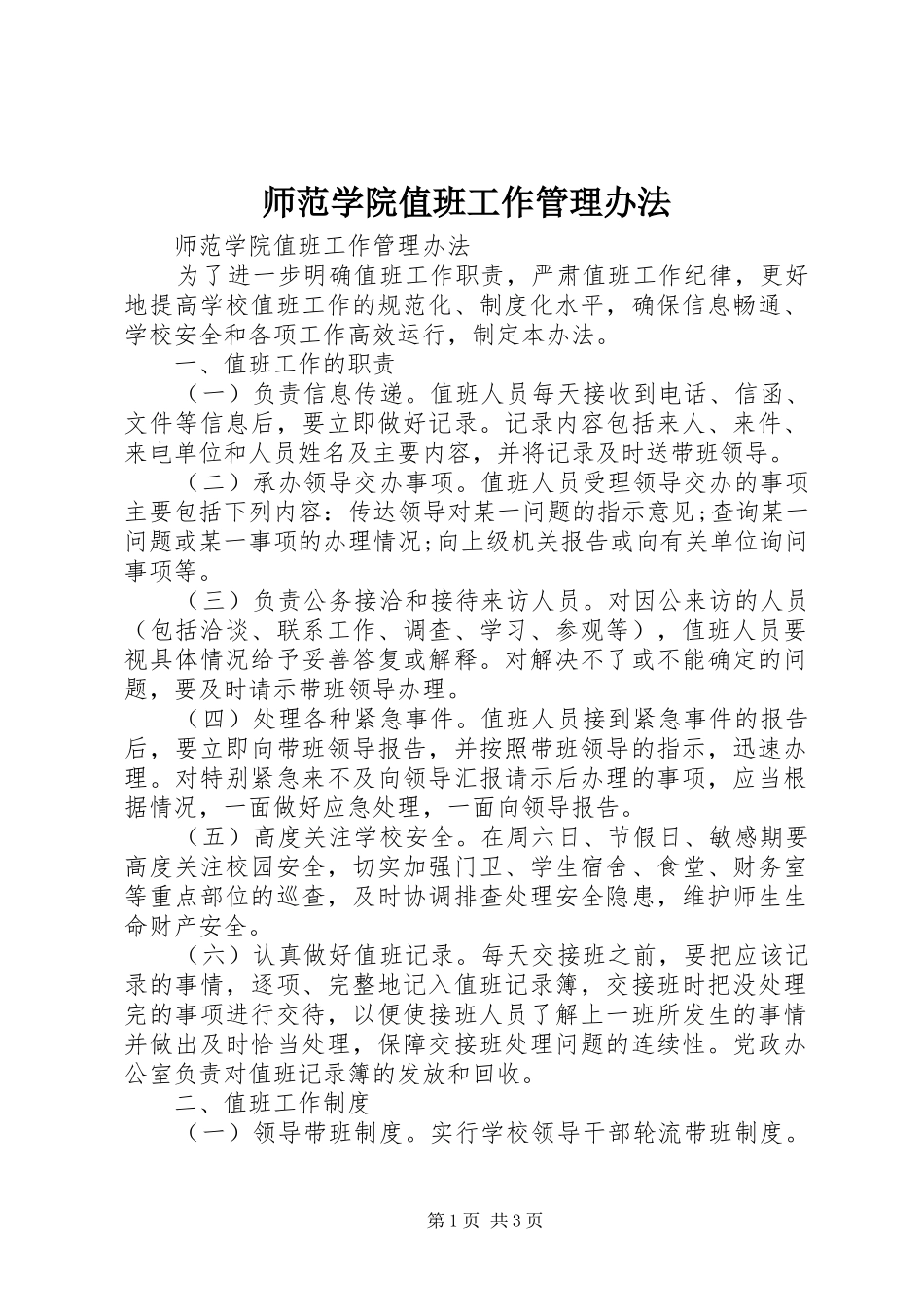 2024年师范学院值班工作管理办法_第1页