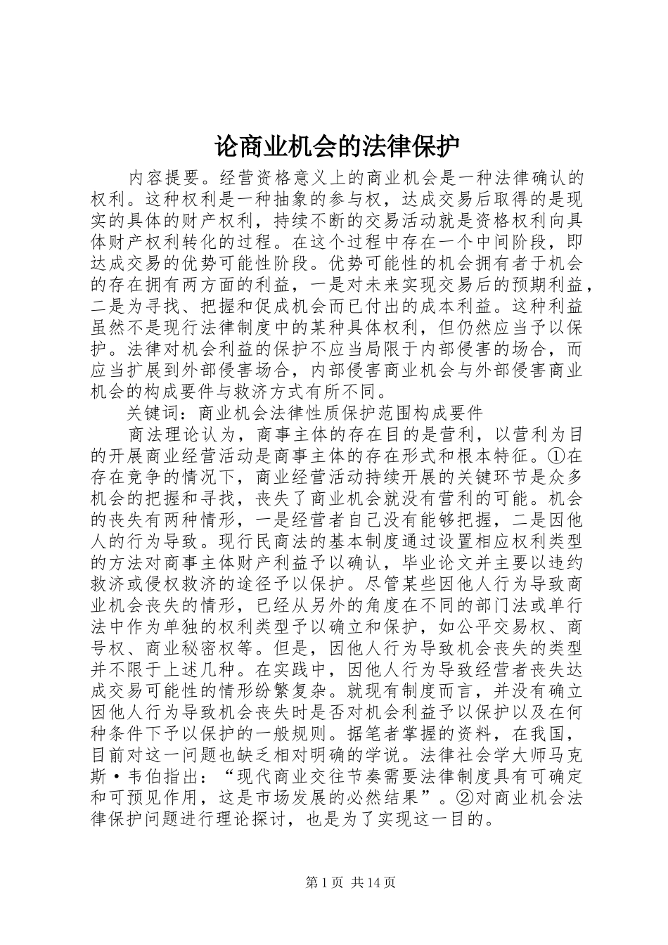 2024年论商业机会的法律保护_第1页