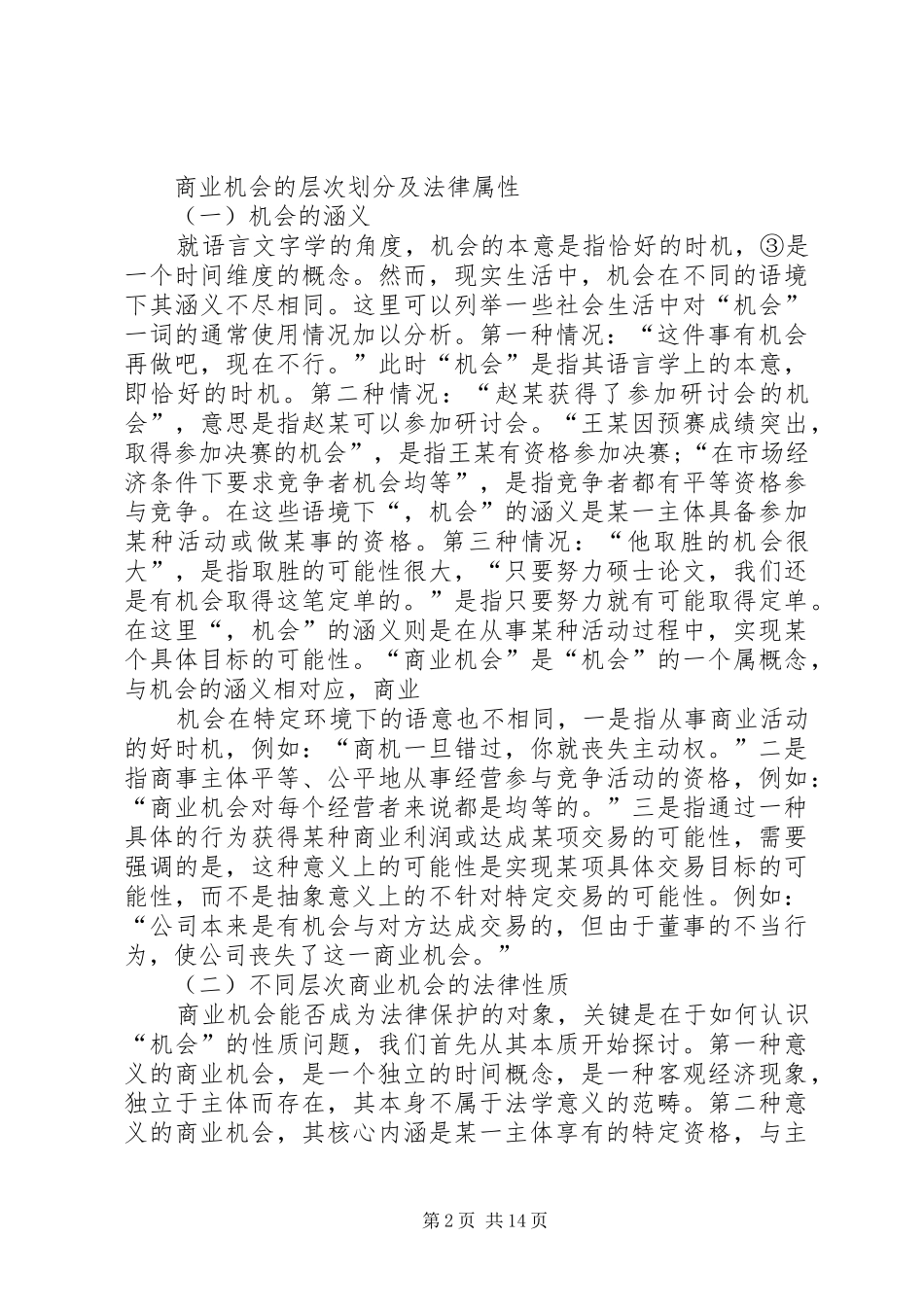 2024年论商业机会的法律保护_第2页