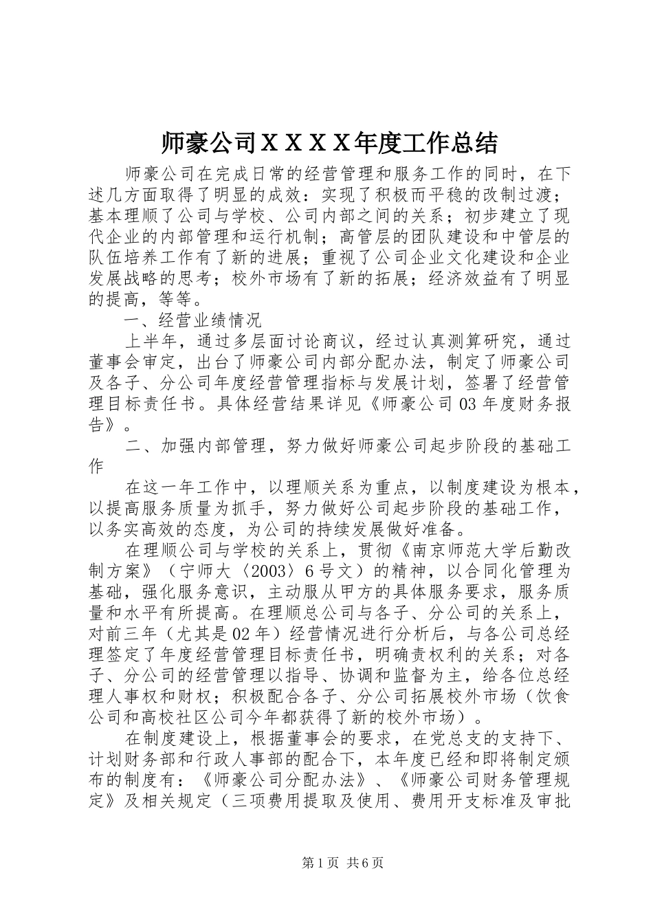 2024年师豪公司ＸＸＸＸ年度工作总结_第1页