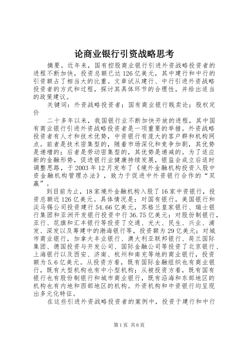 2024年论商业银行引资战略思考_第1页