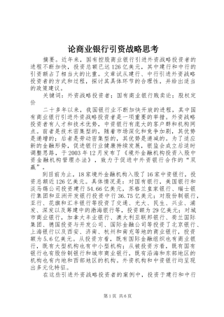 2024年论商业银行引资战略思考