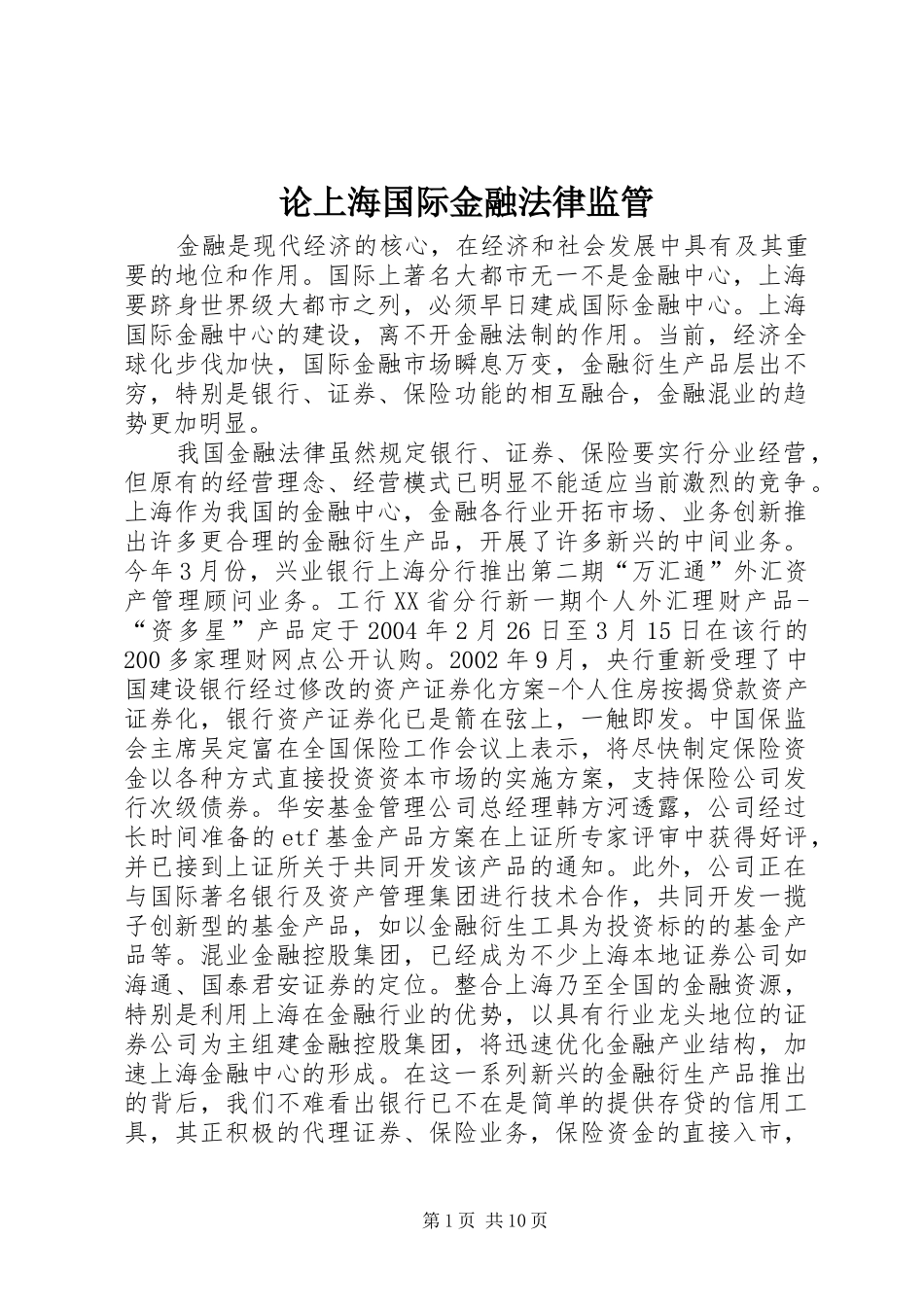 2024年论上海国际金融法律监管_第1页