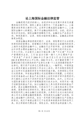 2024年论上海国际金融法律监管