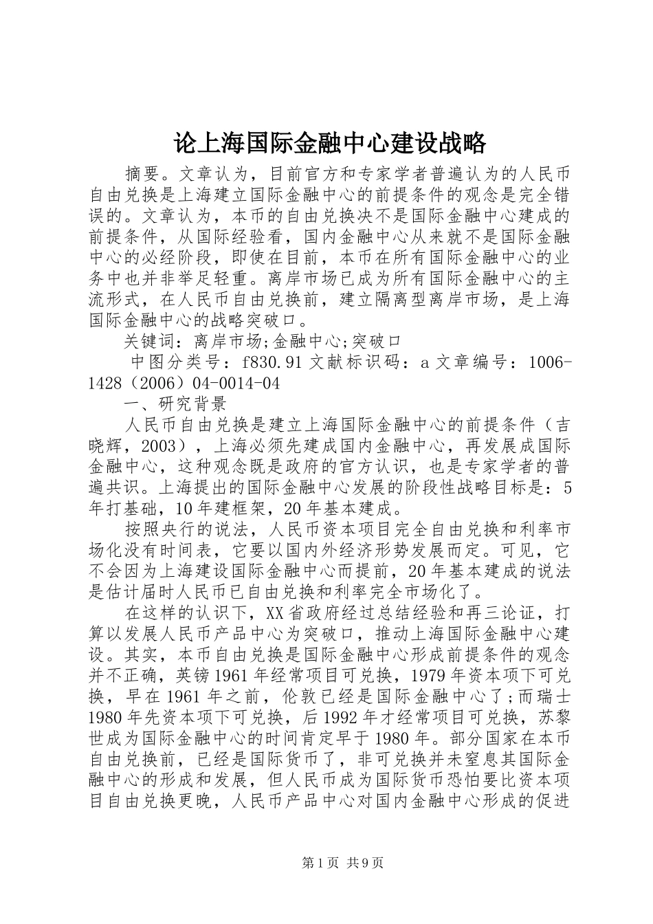 2024年论上海国际金融中心建设战略_第1页