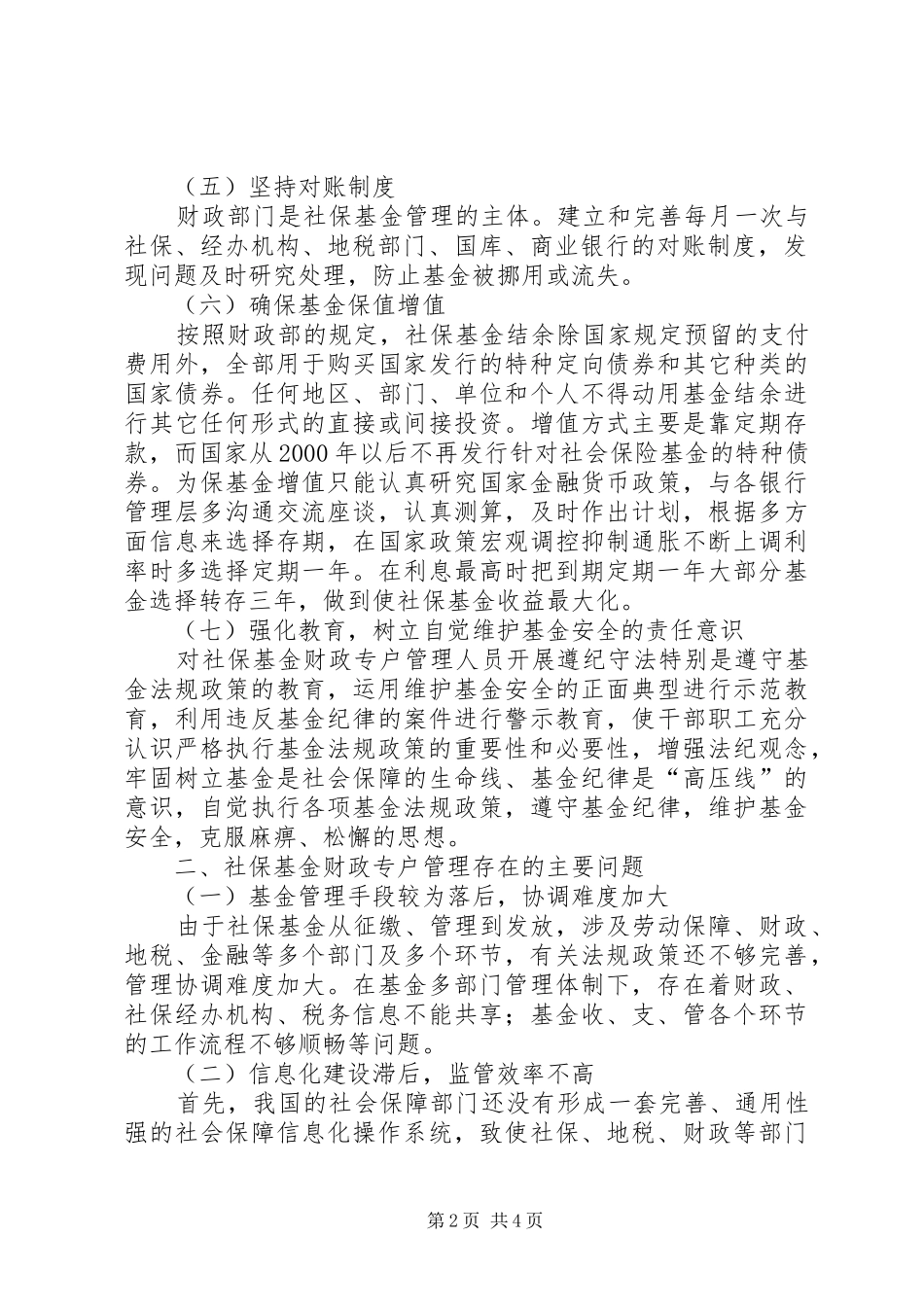 2024年论社保基金财政专户管理方法及对策_第2页